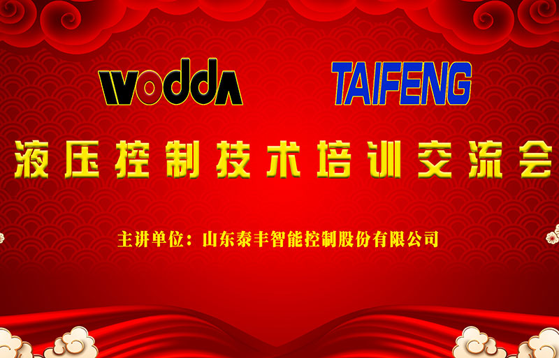 液壓機(jī)控制技術(shù)交流會(huì) 液壓機(jī)控制技術(shù)交流會(huì)