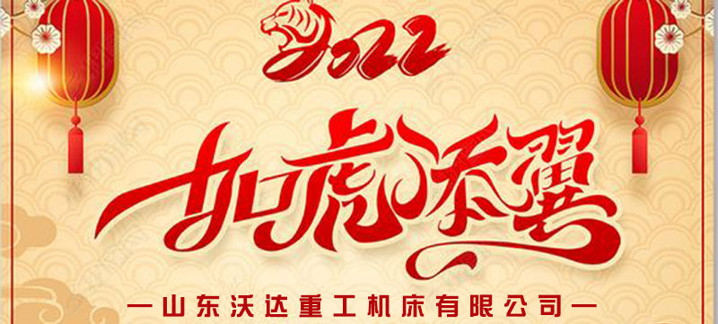 山東沃達(dá)重工放假通知 山東沃達(dá)重工放假通知